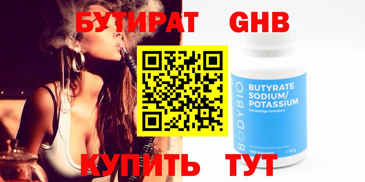БУТИРАТ оксибутират Нефтекамск