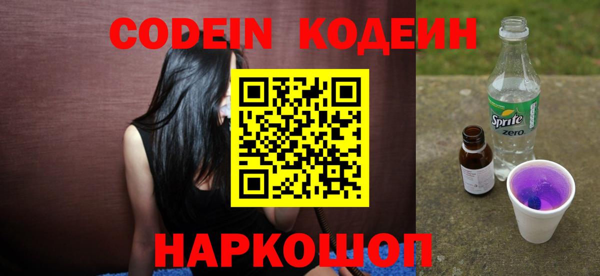 Codein Purple Drank  Вход с VPN  Нефтекамск  Codein напиток Lean (лин) 